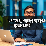 1.6T发动机配件有哪些车型适用? 1.6T发动机配件有哪些车型适用?