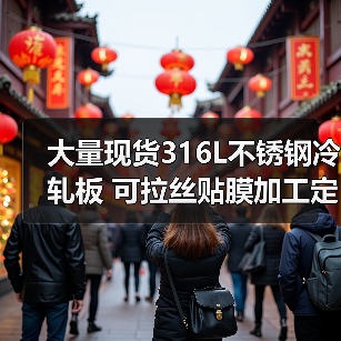 大量现货316L不锈钢冷轧板 可拉丝贴膜加工定制（图3）