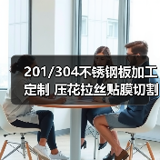 201/304不锈钢板加工定制 压花拉丝贴膜切割打孔一站式服务（图4）