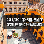 201/304不锈钢板加工定制 压花拉丝贴膜切割打孔一站式服务（图2）