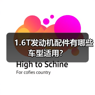 1.6T发动机配件有哪些车型适用?(图4) 1.6T发动机配件有哪些车型适用?(图4)