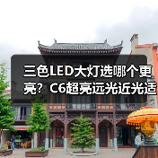 三色LED大灯选哪个更亮?C6超亮远光近光适配多种车型 三色LED大灯选哪个更亮?C6超亮远光近光适配多种车型
