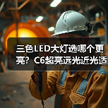 三色LED大灯选哪个更亮?C6超亮远光近光适配多种车型(图2) 三色LED大灯选哪个更亮?C6超亮远光近光适配多种车型(图2)
