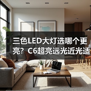三色LED大灯选哪个更亮?C6超亮远光近光适配多种车型(图3) 三色LED大灯选哪个更亮?C6超亮远光近光适配多种车型(图3)