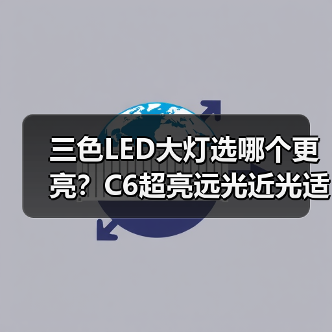 三色LED大灯选哪个更亮?C6超亮远光近光适配多种车型(图4) 三色LED大灯选哪个更亮?C6超亮远光近光适配多种车型(图4)