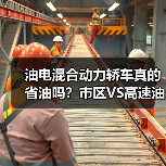 油电混合动力轿车真的省油吗?市区VS高速油耗全解析(图2) 油电混合动力轿车真的省油吗?市区VS高速油耗全解析(图2)