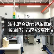 油电混合动力轿车真的省油吗?市区VS高速油耗全解析(图4) 油电混合动力轿车真的省油吗?市区VS高速油耗全解析(图4)