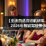 【全速自适应巡航轿车:2026年智能驾驶新体验完全解析】 【全速自适应巡航轿车:2026年智能驾驶新体验完全解析】
