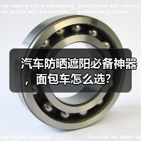 汽车防晒遮阳必备神器,面包车怎么选? 汽车防晒遮阳必备神器,面包车怎么选?