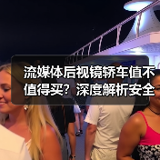 流媒体后视镜轿车值不值得买?深度解析安全提升与选购要点 流媒体后视镜轿车值不值得买?深度解析安全提升与选购要点