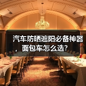 汽车防晒遮阳必备神器，面包车怎么选？（图2）