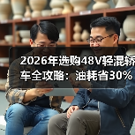 2026年选购48V轻混轿车全攻略:油耗省30%的技术真相 2026年选购48V轻混轿车全攻略:油耗省30%的技术真相