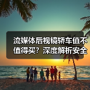 流媒体后视镜轿车值不值得买?深度解析安全提升与选购要点(图2) 流媒体后视镜轿车值不值得买?深度解析安全提升与选购要点(图2)