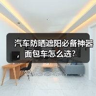 汽车防晒遮阳必备神器，面包车怎么选？（图4）