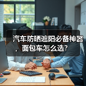 汽车防晒遮阳必备神器，面包车怎么选？（图3）