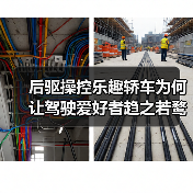 后驱操控乐趣轿车为何让驾驶爱好者趋之若鹜?(图3) 后驱操控乐趣轿车为何让驾驶爱好者趋之若鹜?(图3)