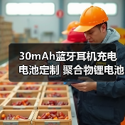 30mAh蓝牙耳机充电电池定制 聚合物锂电池带发光灯保护板怎么选 30mAh蓝牙耳机充电电池定制 聚合物锂电池带发光灯保护板怎么选