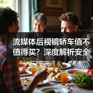 流媒体后视镜轿车值不值得买?深度解析安全提升与选购要点(图4) 流媒体后视镜轿车值不值得买?深度解析安全提升与选购要点(图4)