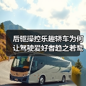 后驱操控乐趣轿车为何让驾驶爱好者趋之若鹜?(图4) 后驱操控乐趣轿车为何让驾驶爱好者趋之若鹜?(图4)
