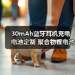 30mAh蓝牙耳机充电电池定制 聚合物锂电池带发光灯保护板怎么选（图2）