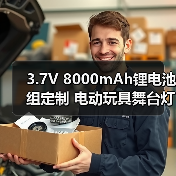 3.7V 8000mAh锂电池组定制 电动玩具舞台灯UPS电源应用解决方案(图2) 3.7V 8000mAh锂电池组定制 电动玩具舞台灯UPS电源应用解决方案(图2)