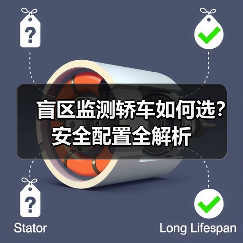 盲区监测轿车如何选?安全配置全解析 盲区监测轿车如何选?安全配置全解析