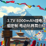 3.7V 8000mAh锂电池组定制 电动玩具舞台灯UPS电源应用解决方案(图3) 3.7V 8000mAh锂电池组定制 电动玩具舞台灯UPS电源应用解决方案(图3)