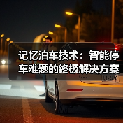 记忆泊车技术:智能停车难题的终极解决方案(图2) 记忆泊车技术:智能停车难题的终极解决方案(图2)