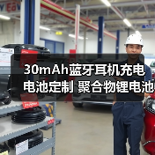 30mAh蓝牙耳机充电电池定制 聚合物锂电池带发光灯保护板怎么选（图4）