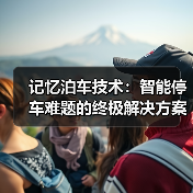 记忆泊车技术:智能停车难题的终极解决方案(图4) 记忆泊车技术:智能停车难题的终极解决方案(图4)
