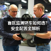 盲区监测轿车如何选?安全配置全解析(图2) 盲区监测轿车如何选?安全配置全解析(图2)