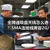 全网通吸盘天线怎么选?SMA连接线兼容2G/3G/4G 全网通吸盘天线怎么选?SMA连接线兼容2G/3G/4G