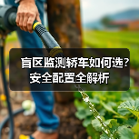 盲区监测轿车如何选?安全配置全解析(图3) 盲区监测轿车如何选?安全配置全解析(图3)