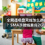 全网通吸盘天线怎么选？SMA连接线兼容2G/3G/4G（图2）
