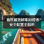 盲区监测轿车如何选?安全配置全解析(图4) 盲区监测轿车如何选?安全配置全解析(图4)
