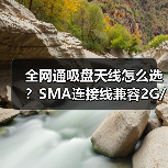 全网通吸盘天线怎么选？SMA连接线兼容2G/3G/4G（图3）