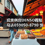 现货供应DENSO雨刮马达059050-8790 快速发货保障（图3）