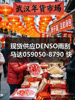 现货供应DENSO雨刮马达059050-8790 快速发货保障 现货供应DENSO雨刮马达059050-8790 快速发货保障