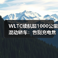 WLTC续航超1000公里混动轿车:告别充电焦虑的终极方案 WLTC续航超1000公里混动轿车:告别充电焦虑的终极方案