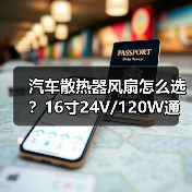汽车散热器风扇怎么选?16寸24V/120W通用型高效散热方案 汽车散热器风扇怎么选?16寸24V/120W通用型高效散热方案