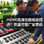 HDMI高清连接线如何选？质量可靠厂家直供，客户无忧（图4）