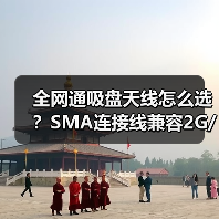 全网通吸盘天线怎么选？SMA连接线兼容2G/3G/4G（图4）