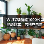 WLTC续航超1000公里混动轿车:告别充电焦虑的终极方案(图3) WLTC续航超1000公里混动轿车:告别充电焦虑的终极方案(图3)