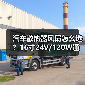 汽车散热器风扇怎么选?16寸24V/120W通用型高效散热方案(图3) 汽车散热器风扇怎么选?16寸24V/120W通用型高效散热方案(图3)