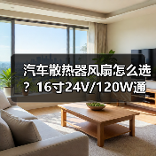 汽车散热器风扇怎么选?16寸24V/120W通用型高效散热方案(图2) 汽车散热器风扇怎么选?16寸24V/120W通用型高效散热方案(图2)