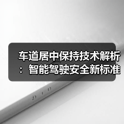 车道居中保持技术解析:智能驾驶安全新标准如何保障用户安全? 车道居中保持技术解析:智能驾驶安全新标准如何保障用户安全?