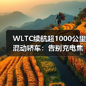WLTC续航超1000公里混动轿车:告别充电焦虑的终极方案(图4) WLTC续航超1000公里混动轿车:告别充电焦虑的终极方案(图4)