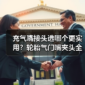 充气嘴接头选哪个更实用?轮胎气门嘴夹头全解析(图2) 充气嘴接头选哪个更实用?轮胎气门嘴夹头全解析(图2)
