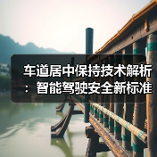 车道居中保持技术解析:智能驾驶安全新标准如何保障用户安全?(图2) 车道居中保持技术解析:智能驾驶安全新标准如何保障用户安全?(图2)