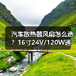 汽车散热器风扇怎么选?16寸24V/120W通用型高效散热方案(图4) 汽车散热器风扇怎么选?16寸24V/120W通用型高效散热方案(图4)